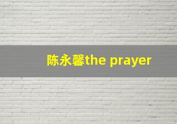 陈永馨the prayer